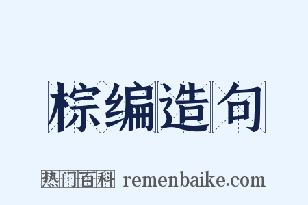 棕编造句是什么意思的图片
